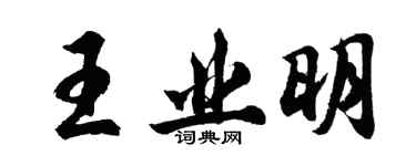 胡問遂王業明行書個性簽名怎么寫