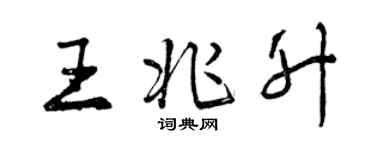 曾慶福王兆升行書個性簽名怎么寫