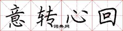 荊霄鵬意轉心回楷書怎么寫