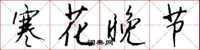 錢沛雲寒花晚節行書怎么寫