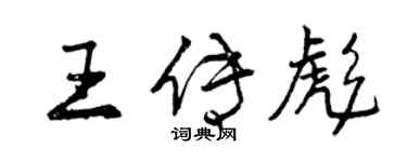 曾慶福王傳彪行書個性簽名怎么寫