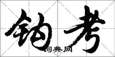 胡問遂鉤考行書怎么寫