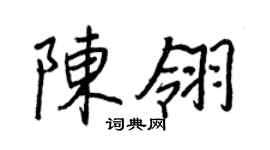 王正良陳翎行書個性簽名怎么寫