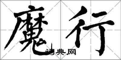 翁闓運魔行楷書怎么寫