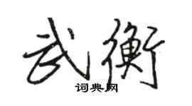 駱恆光武衡行書個性簽名怎么寫