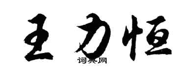 胡問遂王力恆行書個性簽名怎么寫