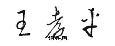 駱恆光王孝平草書個性簽名怎么寫