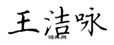 丁謙王潔詠楷書個性簽名怎么寫