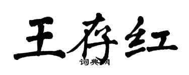 翁闓運王存紅楷書個性簽名怎么寫