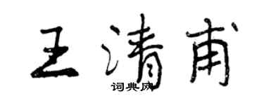 曾慶福王清甫行書個性簽名怎么寫