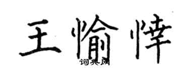 何伯昌王愉悻楷書個性簽名怎么寫