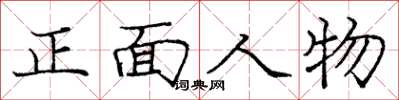龐中華正面人物楷書怎么寫