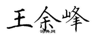 丁謙王余峰楷書個性簽名怎么寫