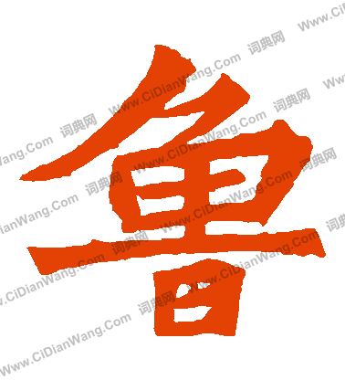 張猛龍碑寫的魯