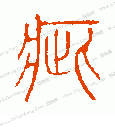 說文解字寫的疵