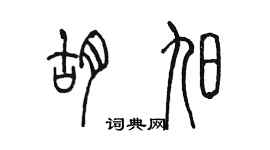 陳墨胡旭篆書個性簽名怎么寫