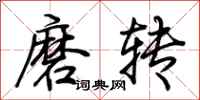 荊霄鵬磨轉行書怎么寫
