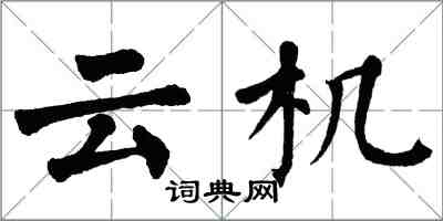 翁闓運雲機楷書怎么寫