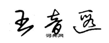 朱錫榮王音遐草書個性簽名怎么寫