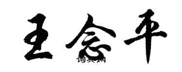 胡問遂王念平行書個性簽名怎么寫