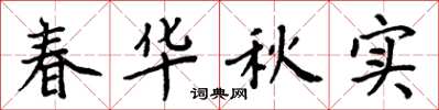 周炳元春華秋實楷書怎么寫