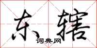 荊霄鵬東轄行書怎么寫