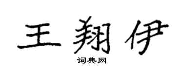 袁強王翔伊楷書個性簽名怎么寫