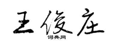 曾慶福王俊莊行書個性簽名怎么寫