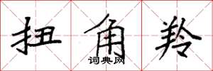 袁強扭角羚楷書怎么寫