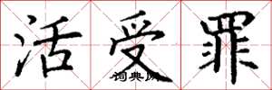 丁謙活受罪楷書怎么寫
