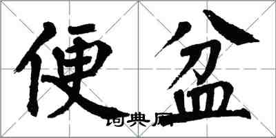 翁闓運便盆楷書怎么寫