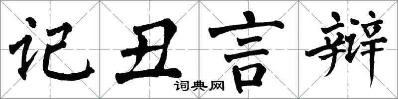 翁闓運記醜言辯楷書怎么寫