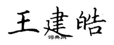 丁謙王建皓楷書個性簽名怎么寫