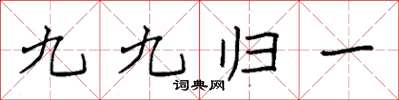 袁強九九歸一楷書怎么寫