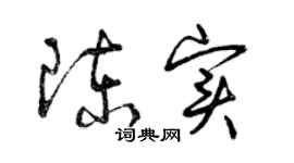 曾慶福陳實草書個性簽名怎么寫