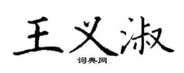 丁謙王義淑楷書個性簽名怎么寫