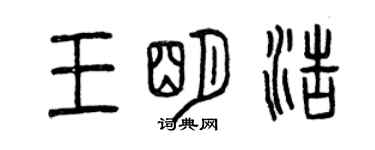 曾慶福王明浩篆書個性簽名怎么寫