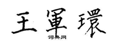 何伯昌王軍環楷書個性簽名怎么寫