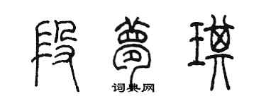 陳墨段夢琪篆書個性簽名怎么寫