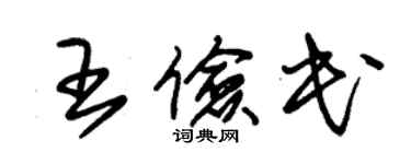 朱錫榮王儉民草書個性簽名怎么寫