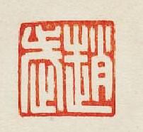 “趙武”篆刻印章