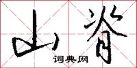 山脊怎么寫好看