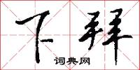 下伏的意思_下伏的解釋_國語詞典