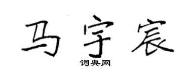 袁強馬宇宸楷書個性簽名怎么寫