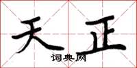 周炳元天正楷書怎么寫