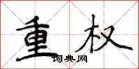侯登峰重權楷書怎么寫