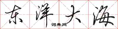 田英章東洋大海行書怎么寫