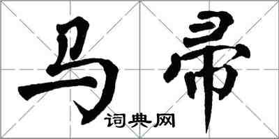 翁闓運馬帚楷書怎么寫
