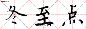 周炳元冬至點楷書怎么寫