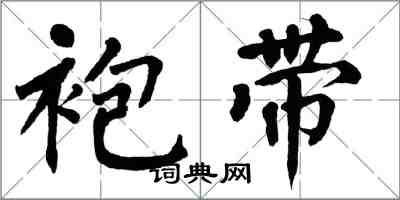 翁闓運袍帶楷書怎么寫